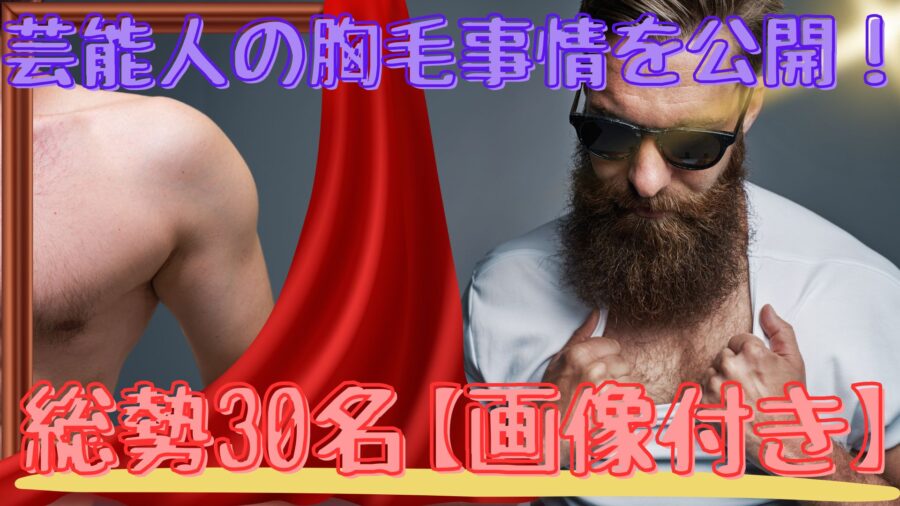 芸能人の濃い胸毛特集