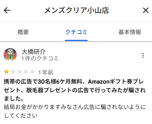 メンズクリアのアマギフに対する悪い口コミ