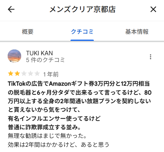 メンズクリアのアマギフに対する悪い口コミ