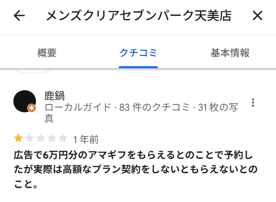 メンズクリアのアマギフに対する悪い口コミ