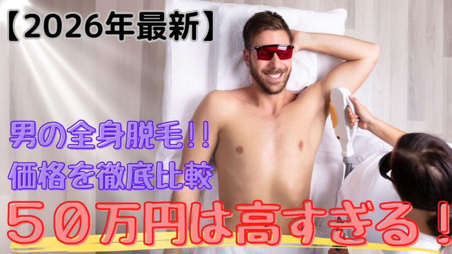 メンズ全身脱毛の価格を2026年版最新価格で徹底比較