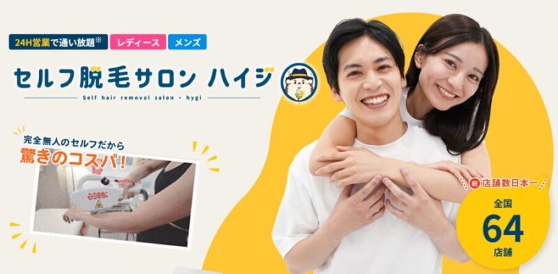 脱毛サロンハイジの公式サイトのアイキャッチ画像
