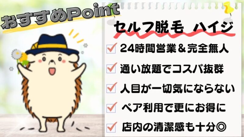 セルフ脱毛サロンハイジのおすすめポイント