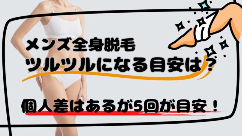 全身脱毛でツルツルになる目安は大体5回です。