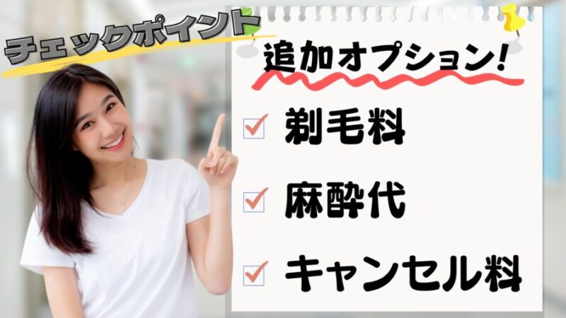医療脱毛の有料追加オプションには注意!