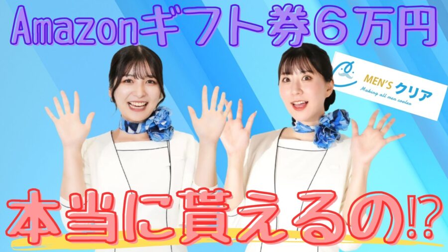 メンズクリアでアマギフ６万円は本当に貰えるのか？