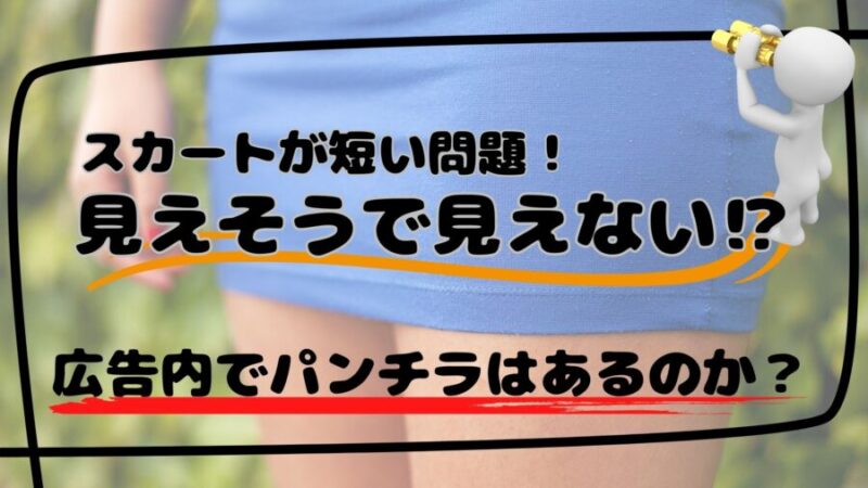 メンクリアのスタッフの制服がスカートが短くてパンツが見えそう