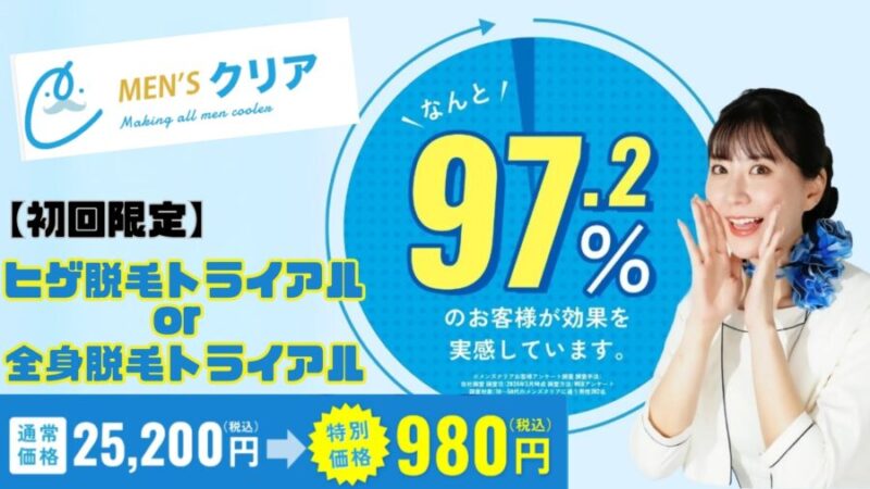 メンズクリアの初回限定トライアル脱毛の詳細について