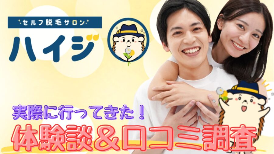 セルフ脱毛サロンハイジの体験談＆口コミ調査