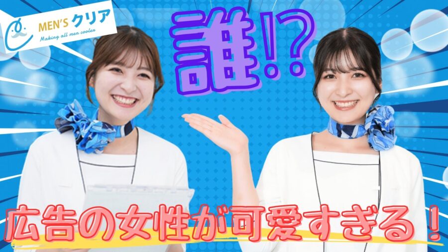 メンズクリアの広告に出ている女性が可愛い件について