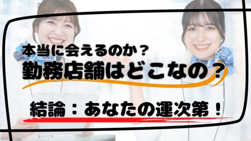 メンズクリアの広告に出ているかわいいスタッフさんに会えるかは、結局運次第