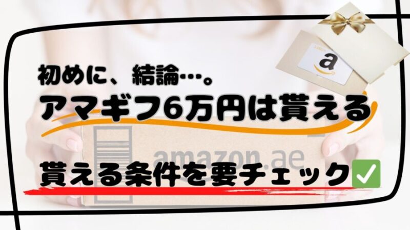 メンズクリアでアマギフ６万円は本当に貰える