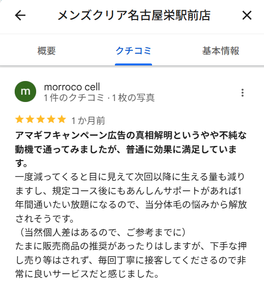 メンズクリアのアマギフに対する良い口コミ