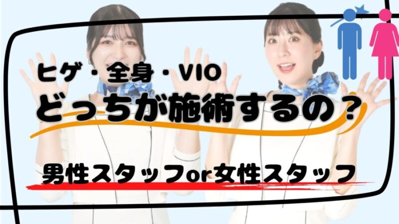 メンズクリアには女性スタッフ・男性スタッフどっちが施術を行うのか?