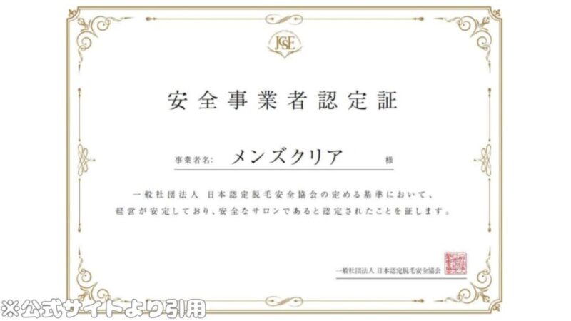 メンズクリア:安全事業者認定