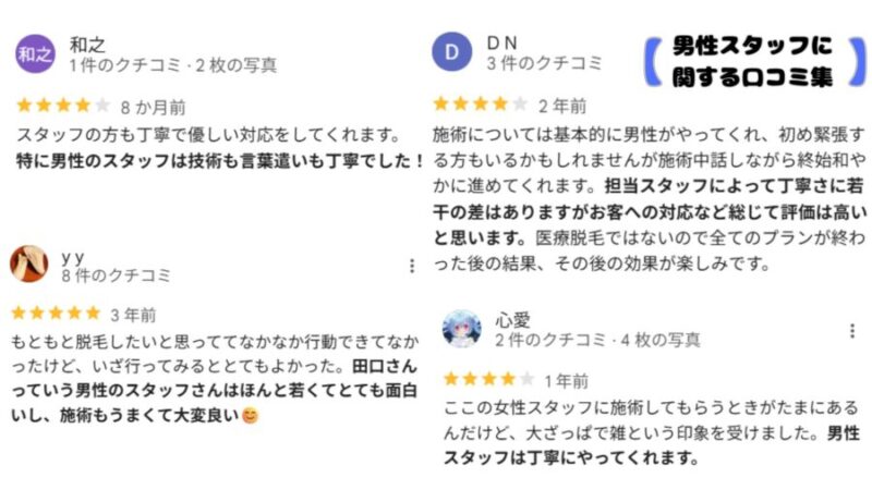 メンズクリアの男性スタッフに関する口コミ集
