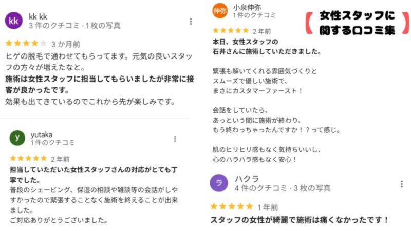 メンズクリアの女性スタッフに関する口コミ集