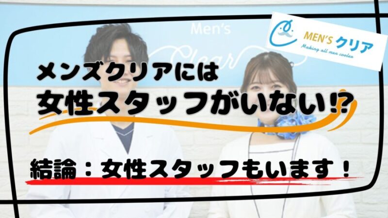 メンズクリアには女性スタッフがちゃんといる