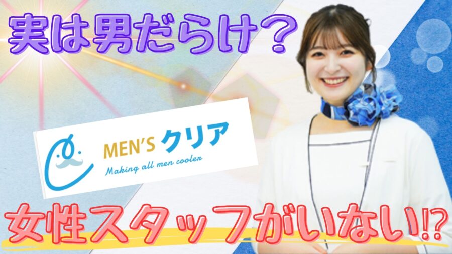 メンズクリアには女性スタッフがいないのか？