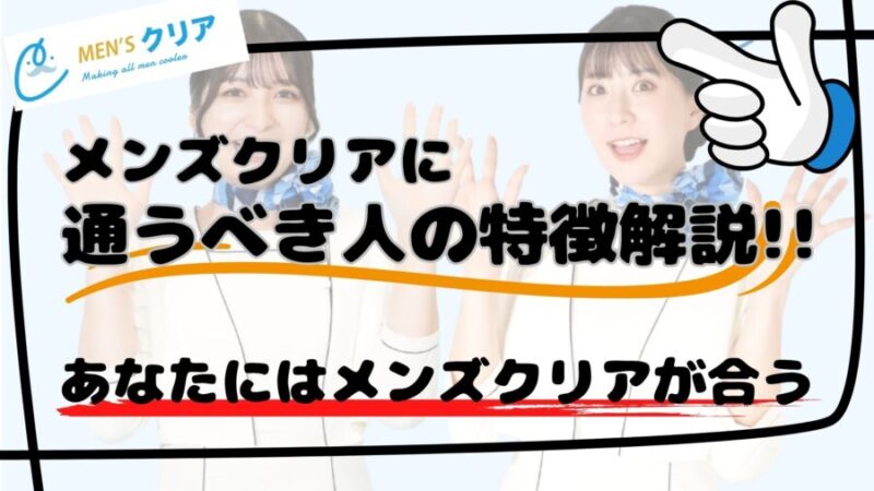 メンズクリアをおすすめ出来る人・出来ない人の特徴について