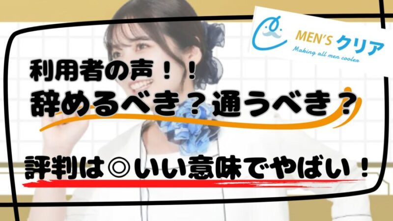 メンズクリア利用者の声:評判は良い