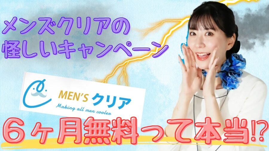 メンズクリアの6ヶ月無料キャンペーンが怪しい件について　