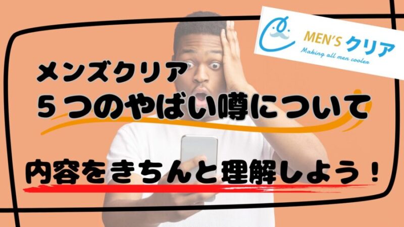 メンズクリアのやばい噂の真相究明