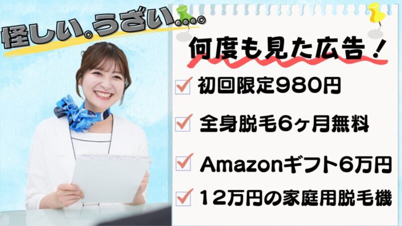 メンズクリアのよく見るうざい・怪しい広告集
