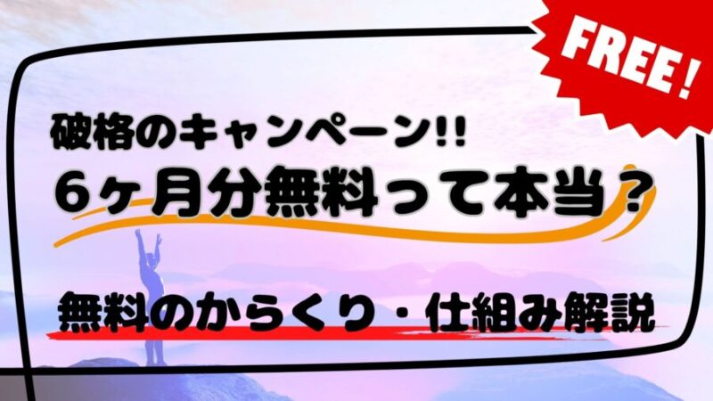 メンズクリアの6ヶ月無料キャンペーンのからくりについて