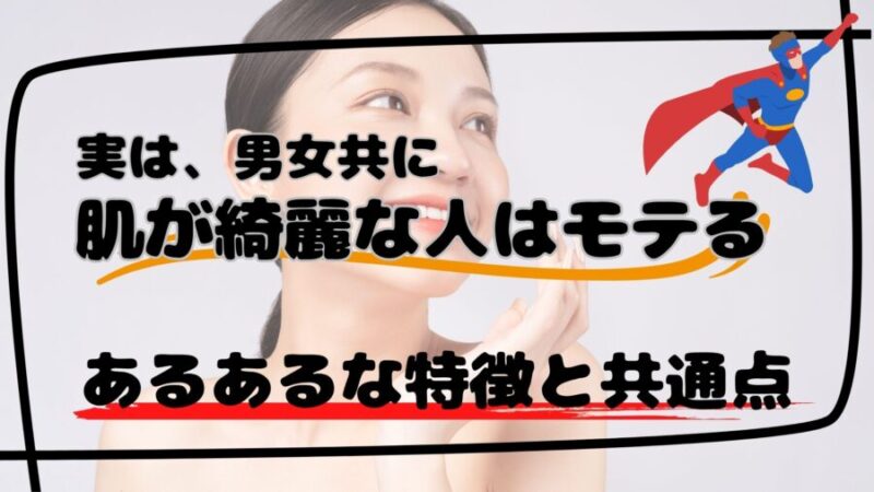 肌が綺麗な人の特徴と共通点