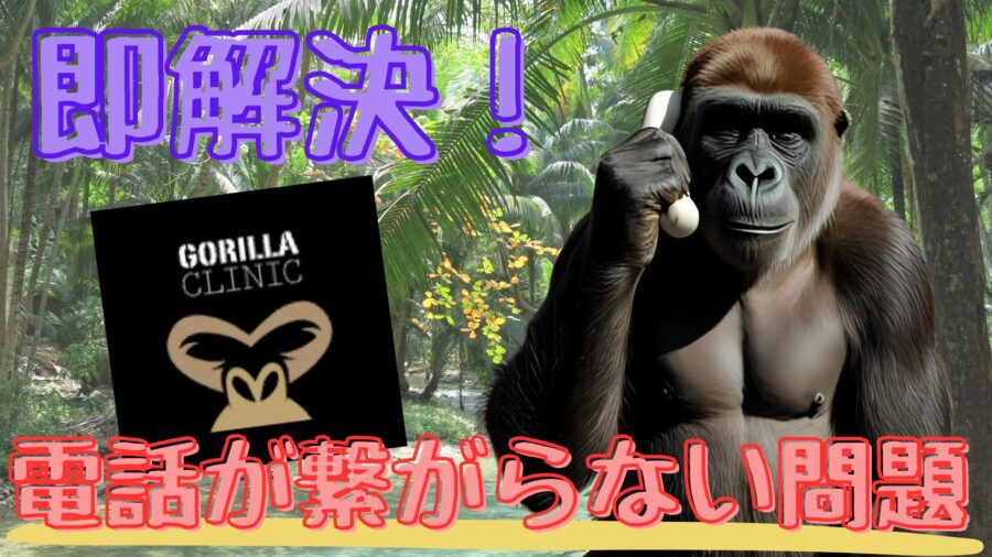 ゴリラクリニックの電話が繋がらない問題を解決！