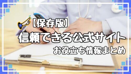 信頼できる公式サイト集：お役立ちリンク