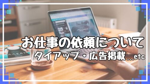 タイアップ・広告掲載のご依頼について