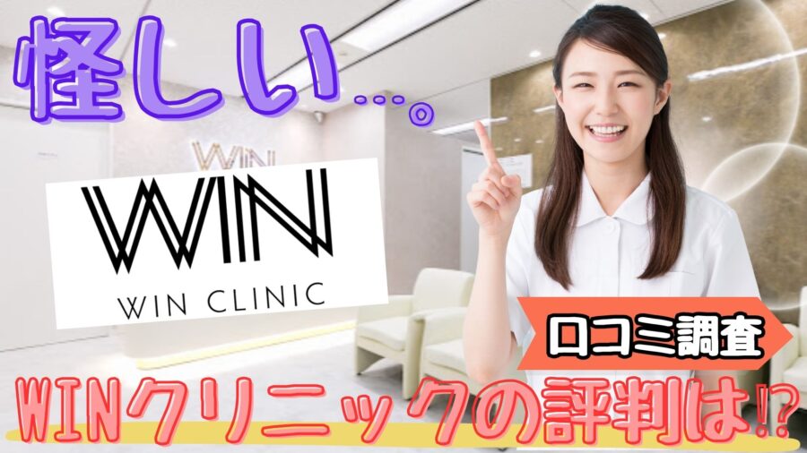 WINクリニックの怪しい口コミ調査