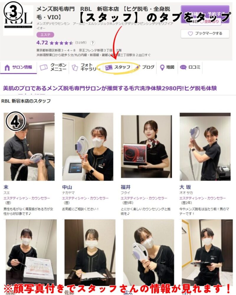 ホットペッパービューティーでRBLの可愛い女性スタッフを探す方法②