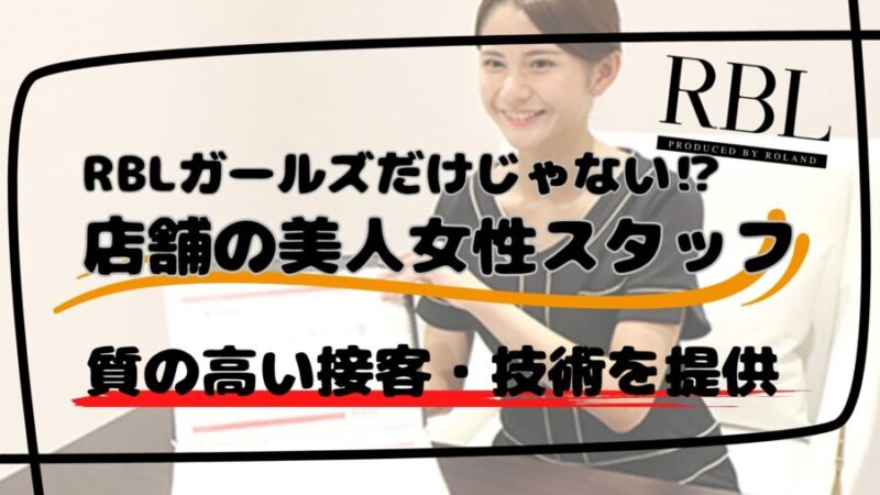 RBLの店舗にいる女性スタッフは本当にかわいいのか?