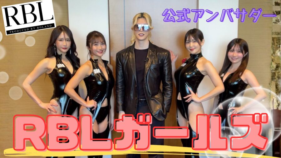 RBLガールズについて