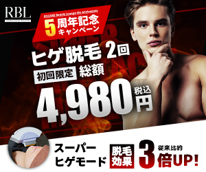 RBLの初回限定ヒゲ脱毛体験プラン