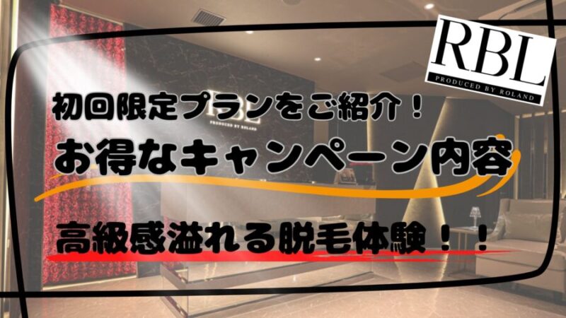 ローランドが監修するRBLの初回限定プランの内容
