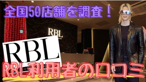 RBL全国50店舗分の口コミを徹底調査