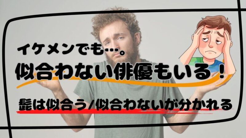 髭が似合わない俳優