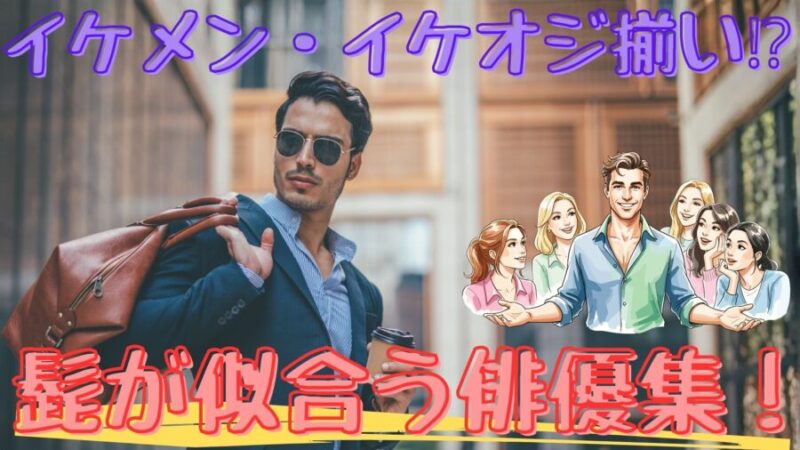 髭が似合う俳優を年代別で紹介