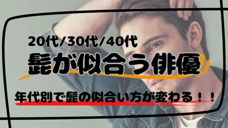 髭が似合う俳優『20代30代40代』