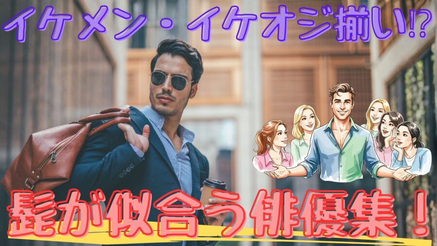 髭が似合う俳優を年代別で紹介