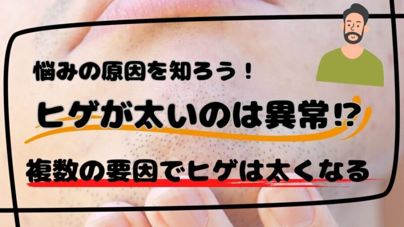 ヒゲが太くなってしまう原因とは⁉
