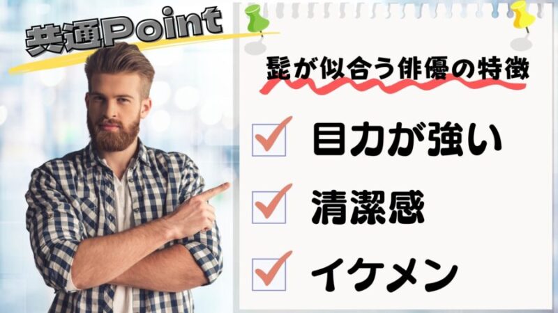 髭が似合う俳優の3つの特徴