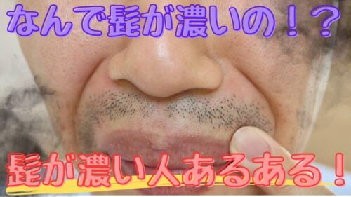 髭が濃い人のあるある話