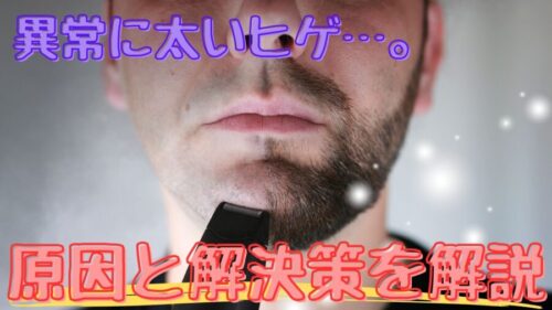 ヒゲが太い人の解決策