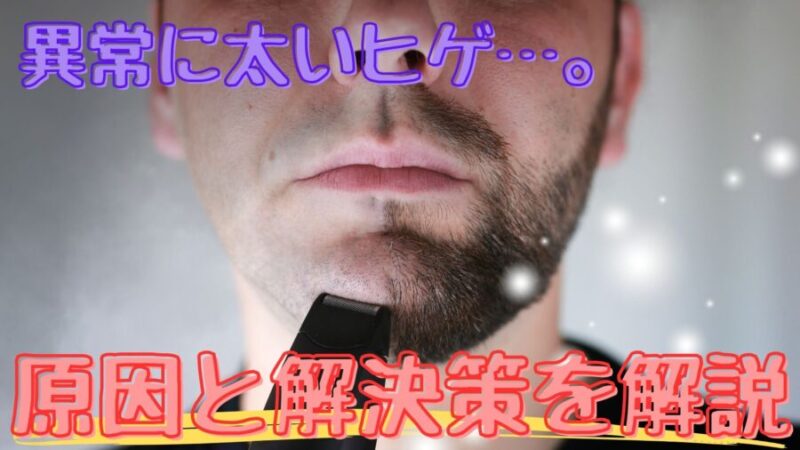 ヒゲが太い人の解決策