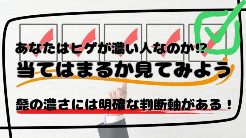 髭が濃い人の基準と特徴